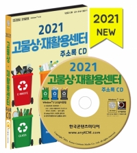 2021 고물상·재활용센터 주소록 CD