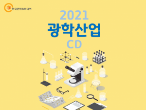 한국콘텐츠미디어,2021 광학산업 주소록 CD