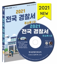 2021 전국 경찰서 주소록 CD