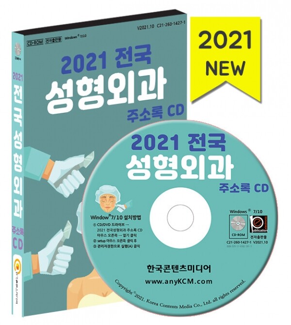한국콘텐츠미디어,2021 전국 성형외과 주소록 CD