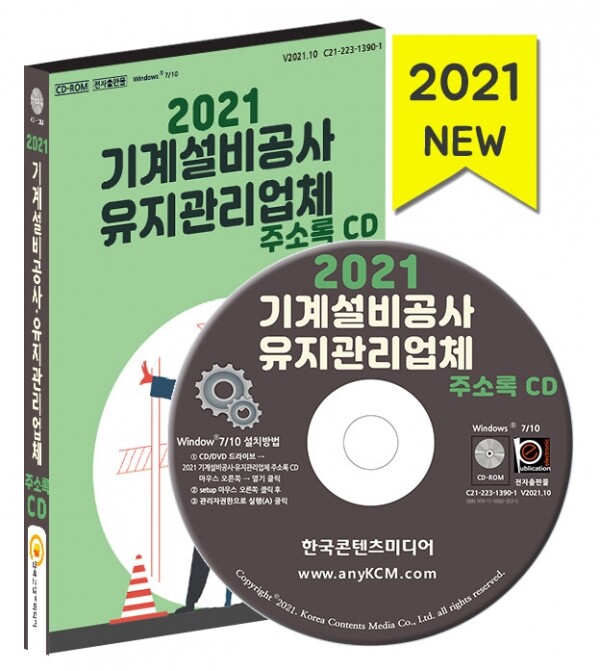 한국콘텐츠미디어,2021 기계설비공사·유지관리업체 주소록 CD