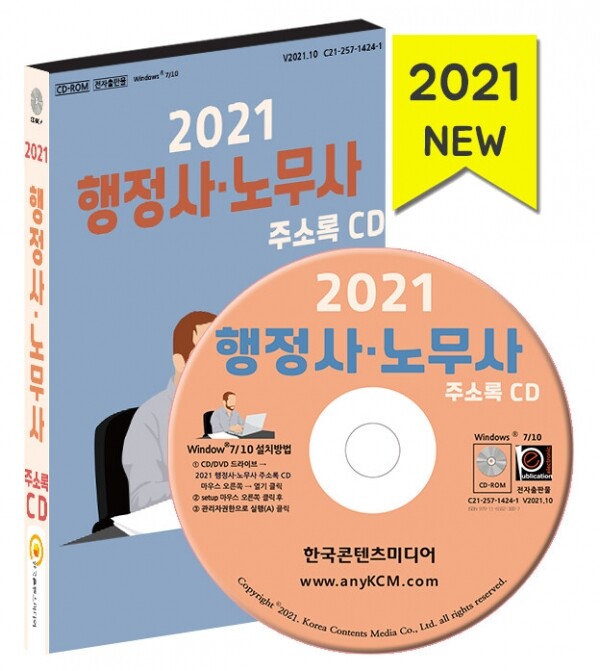 한국콘텐츠미디어,2021 행정사·노무사 주소록 CD
