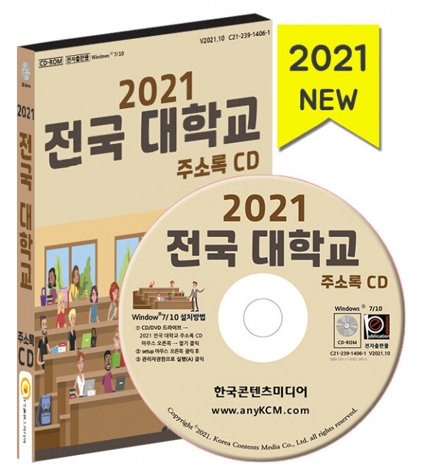 한국콘텐츠미디어,2021 전국 대학교 주소록 CD