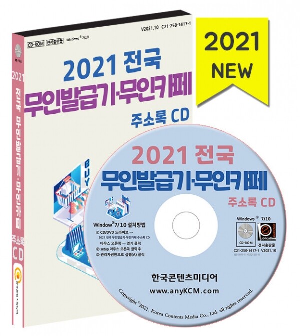 한국콘텐츠미디어,2021 전국 무인발급기·무인카페 주소록 CD