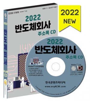 2022 반도체회사 주소록 CD