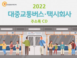 2022 대중교통버스·택시회사 주소록 CD
