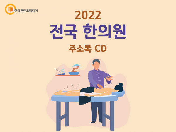 한국콘텐츠미디어,2022 전국 한의원 주소록 CD