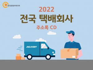 2022 전국 택배회사 주소록 CD