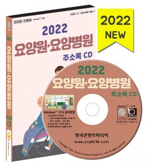 2022 요양원·요양병원 주소록 CD