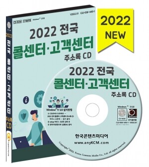 2022 전국 콜센터·고객센터 주소록 CD