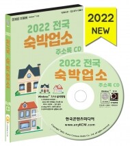 2022 전국 숙박업소 주소록 CD