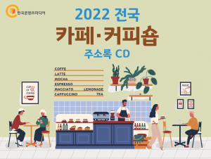 2022 전국 카페·커피숍 주소록 CD