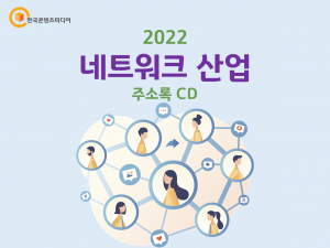 2022 네트워크 산업 주소록 CD