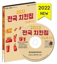 2022 전국 치킨집 주소록 CD