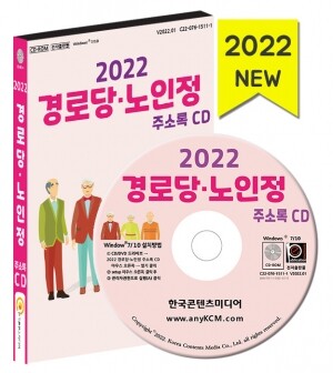 2022 경로당·노인정 주소록 CD