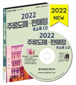 2022 주류도매·판매점 주소록 CD