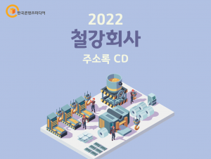 2022 철강회사 주소록 CD