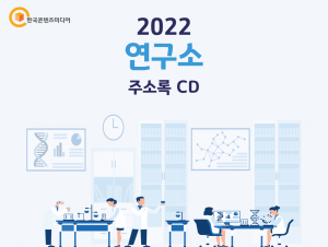 2022 연구소 주소록 CD