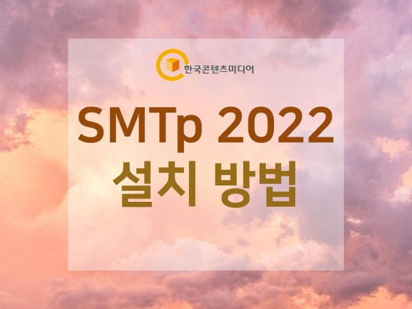 한국콘텐츠미디어,SMTp2022 설치 방법