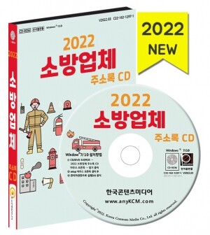2022 소방업체 주소록 CD