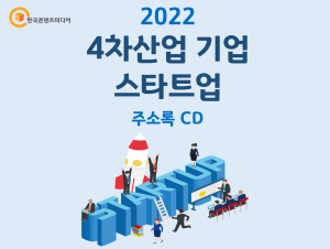 2022 4차산업 기업·스타트업 주소록 CD