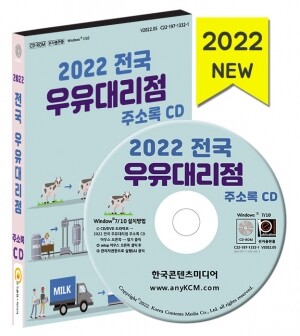 2022 전국 우유대리점 주소록 CD