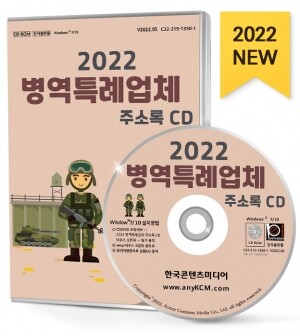 2022 병역특례업체 주소록 CD