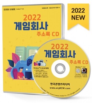 2022 게임회사 주소록 CD