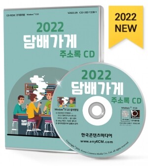 2022 담배가게 주소록 CD