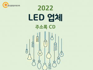 2022 LED 업체 주소록 CD