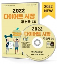 2022 다이어트 시장 주소록 CD
