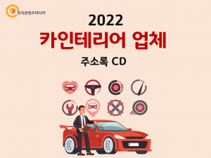 2022 카인테리어 업체 주소록 CD