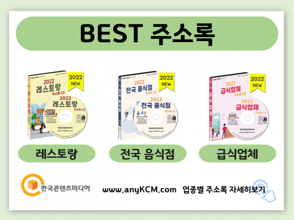 한국콘텐츠미디어,2022 전국 식당 주소록 CD