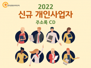 2022 신규 개인사업자 주소록 CD
