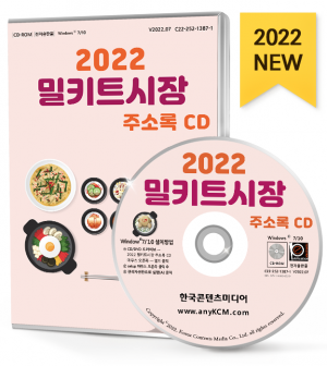 2022 밀키트시장 주소록 CD
