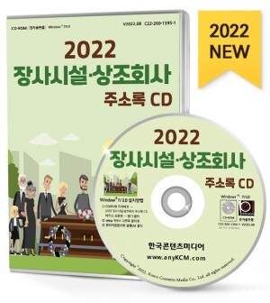2022 장사시설·상조회사 주소록 CD
