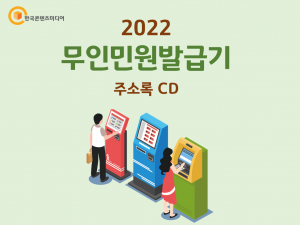 2022 무인민원발급기 주소록 CD
