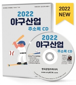 2022 야구산업 주소록 CD