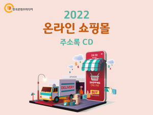 2022 온라인 쇼핑몰 주소록 CD