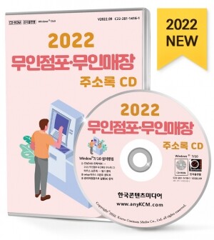 2022 무인점포·무인매장 주소록 CD