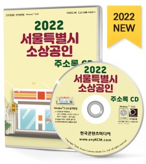 2022 서울특별시 소상공인 주소록 CD