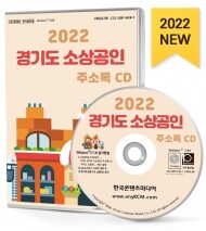 2022 경기도 소상공인 주소록 CD