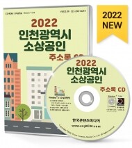 2022 인천광역시 소상공인 주소록 CD