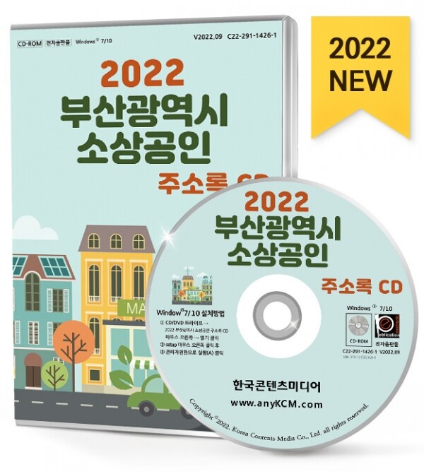 한국콘텐츠미디어,2022 부산광역시 소상공인 주소록 CD