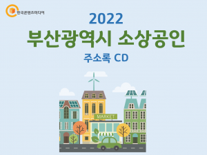 2022 부산광역시 소상공인 주소록 CD