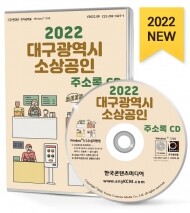 2022 대구광역시 소상공인 주소록 CD