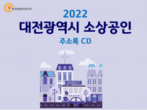 2022 대전광역시 소상공인 주소록 CD