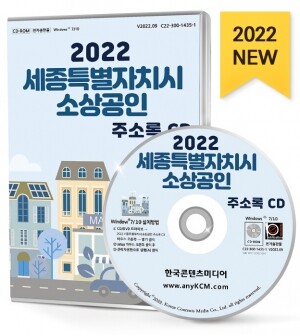 2022 세종특별자치시 소상공인 주소록 CD
