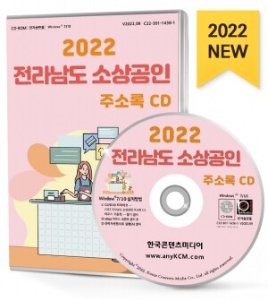 2022 전라남도 소상공인 주소록 CD