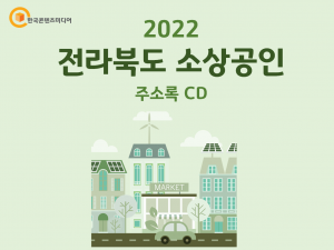 2022 전라북도 소상공인 주소록 CD